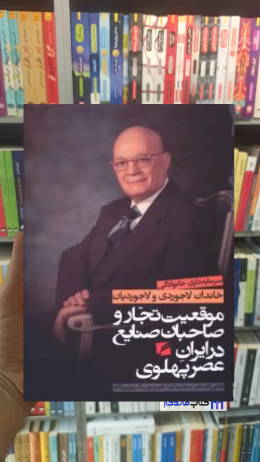 موقعیت تجار و صاحبان در ایران عصر پهلوی سرمایه داری خانوادگی لاجوردی و لاجوردیان گام نو