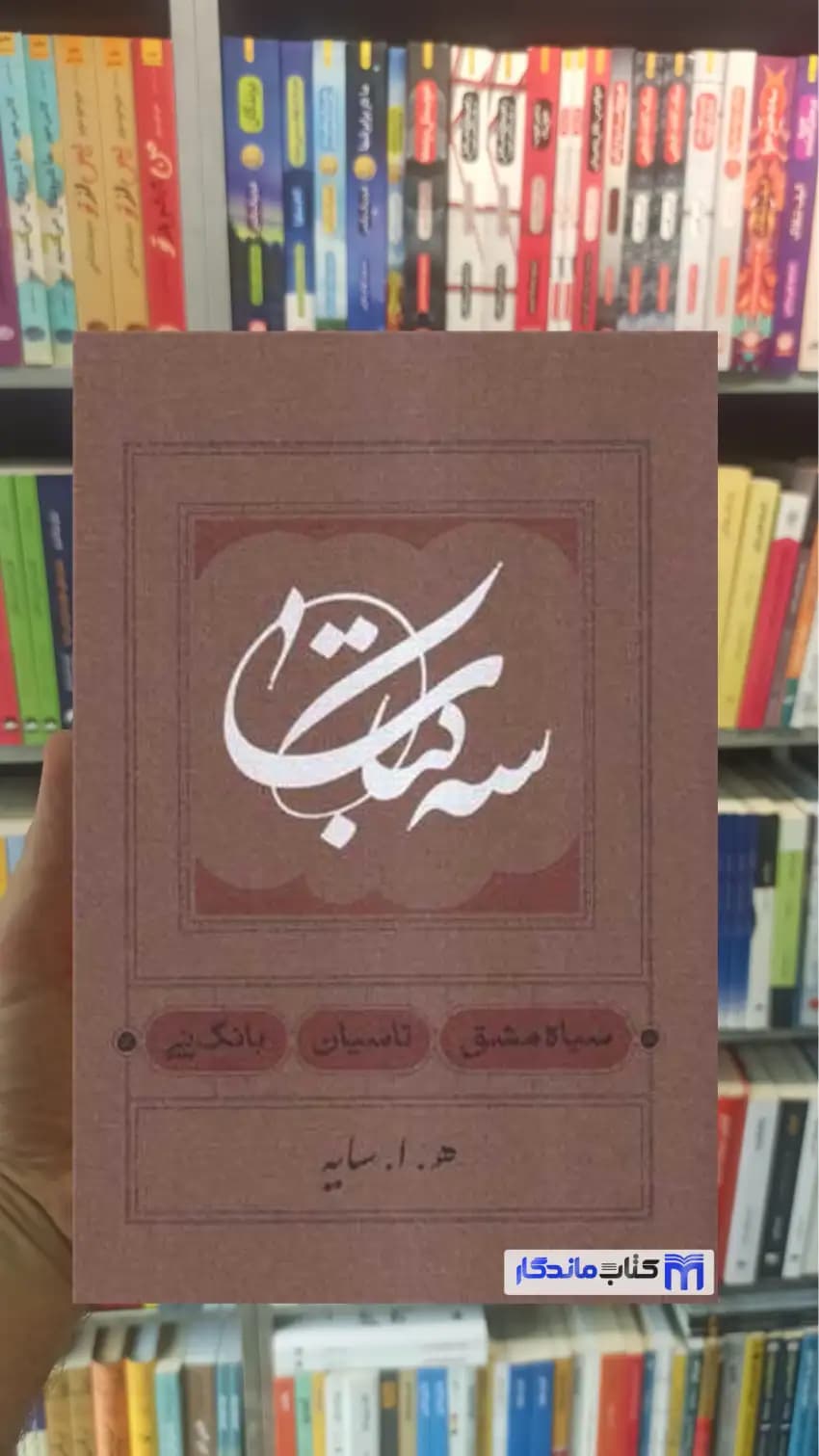 سه کتاب ابتهاج کارنامه جلد سخت