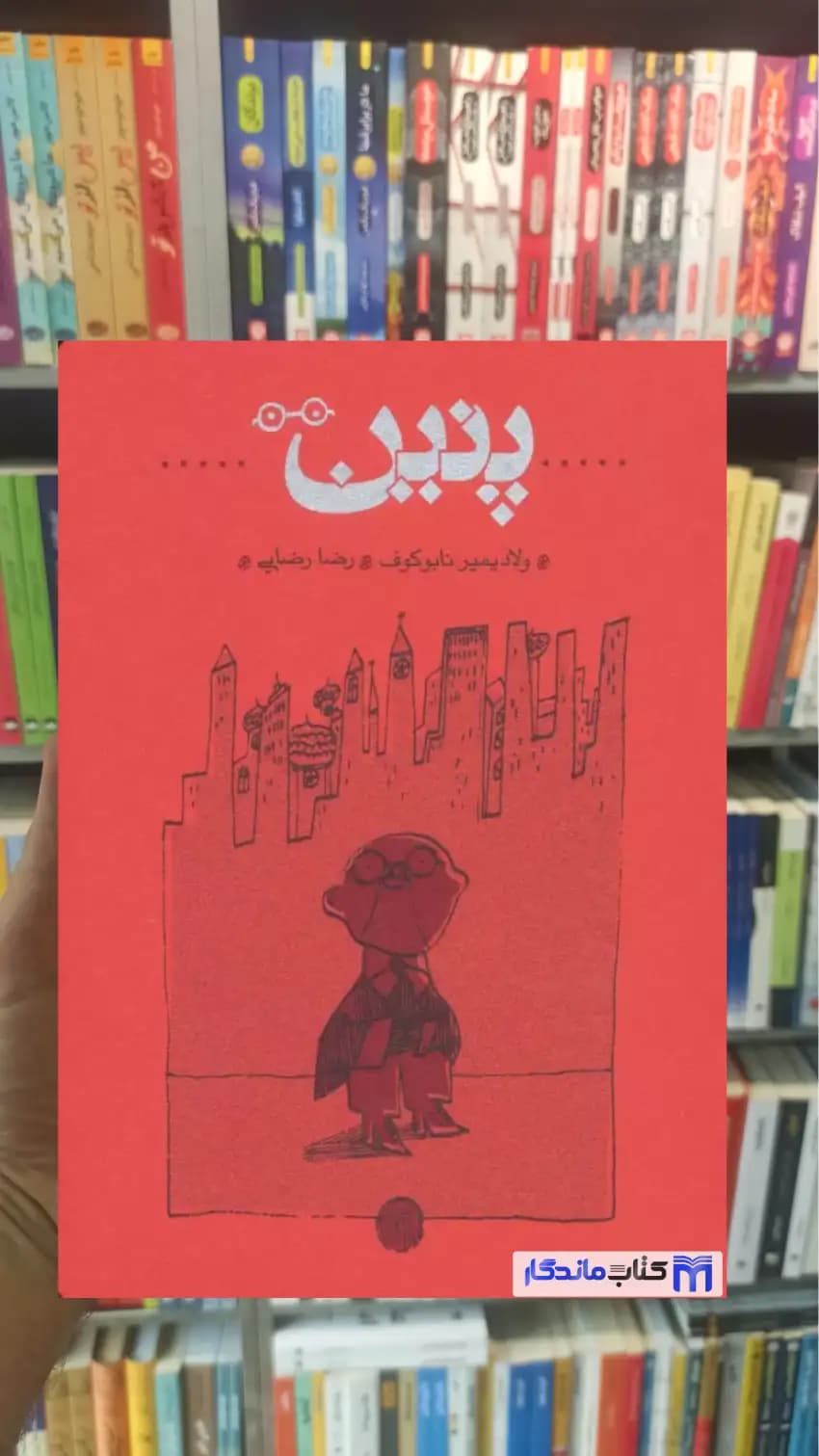 پنین نابوکوف کارنامه شومیز