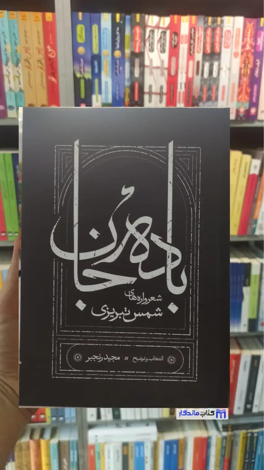 باده جان شمس تبریزی کارنامه شومیز جیبی