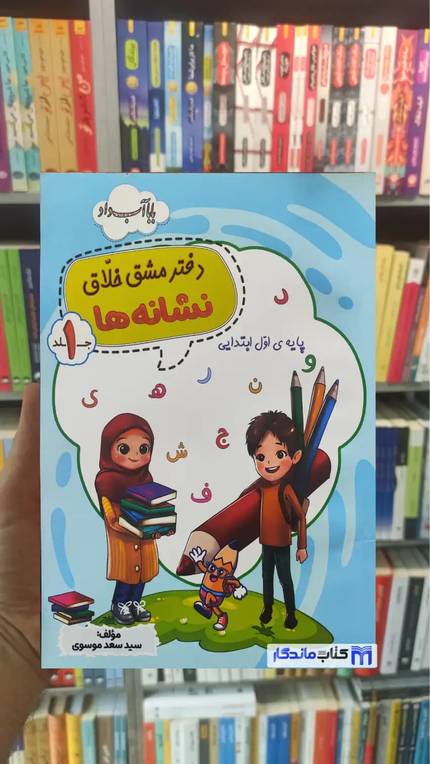 دفتر مشق خلا نشانه ها جلد 1 اول ابتدایی زرینه