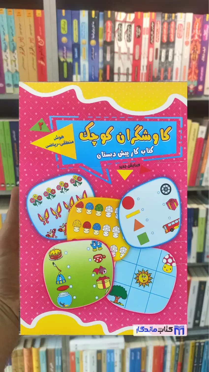 کاوشگران کوچک کتاب کار پیش دبستان2 هوش منطقی ریاضی یارمانا