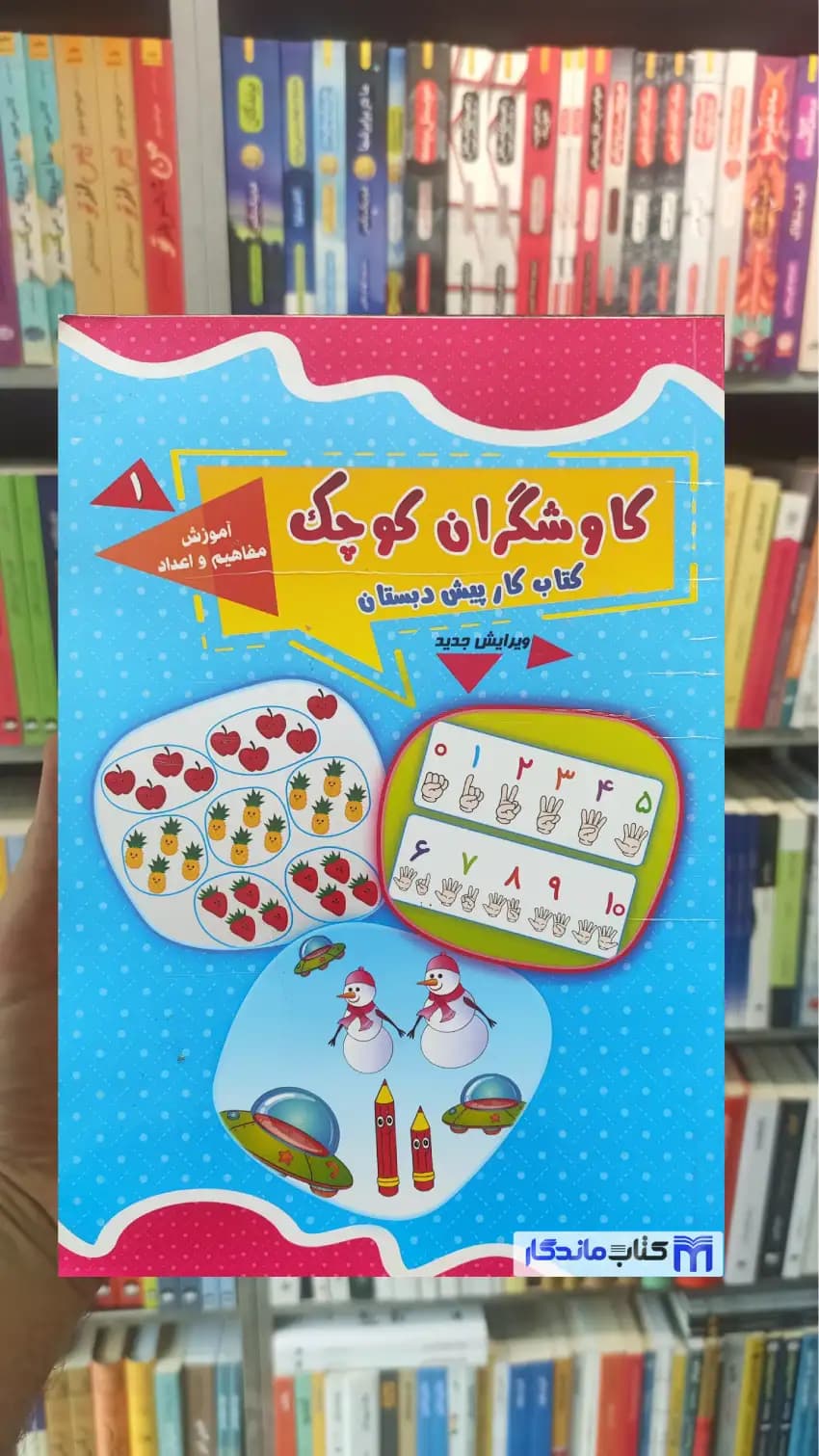 کاوشگران کوچک کتاب کار پیش دبستان 1 آموزش مفاهیم و اعداد یارمانا