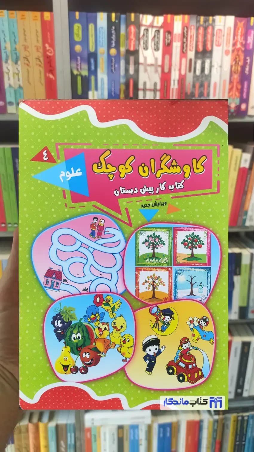 کاوشگران کوچک کتاب کار پیش دبستان 4 علوم یارمانا