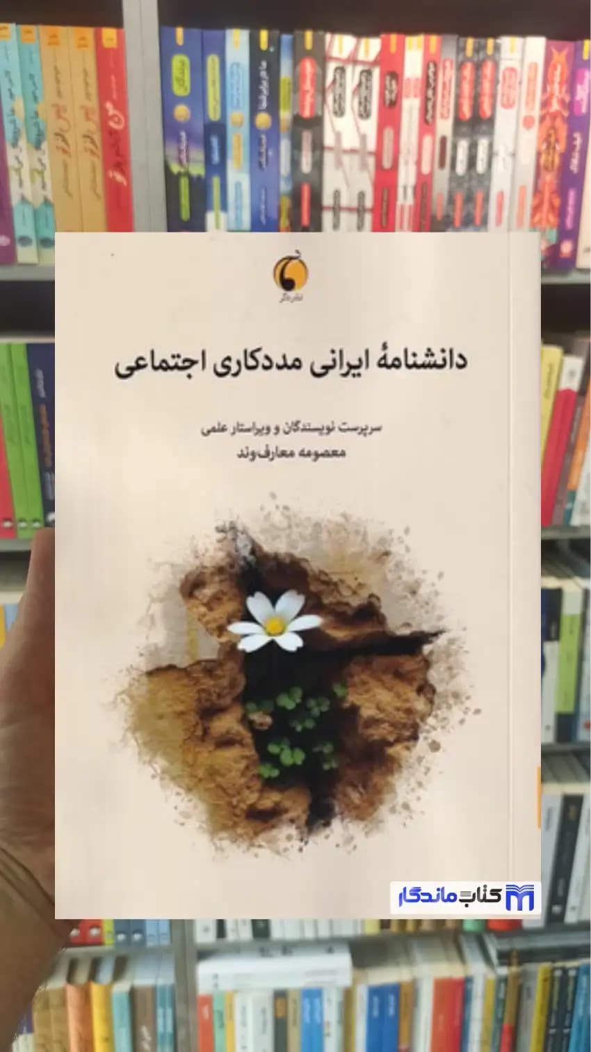 دانشنامه ایرانی مددکاری اجتماعی عار وند دگر
