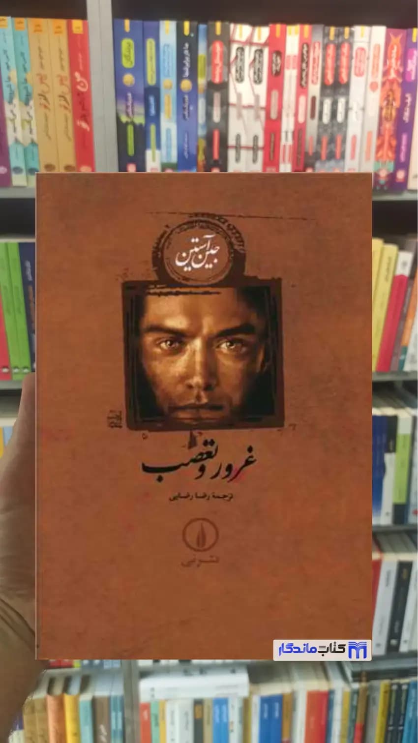 غرور و تعصب شومیز رضایی نشرنی