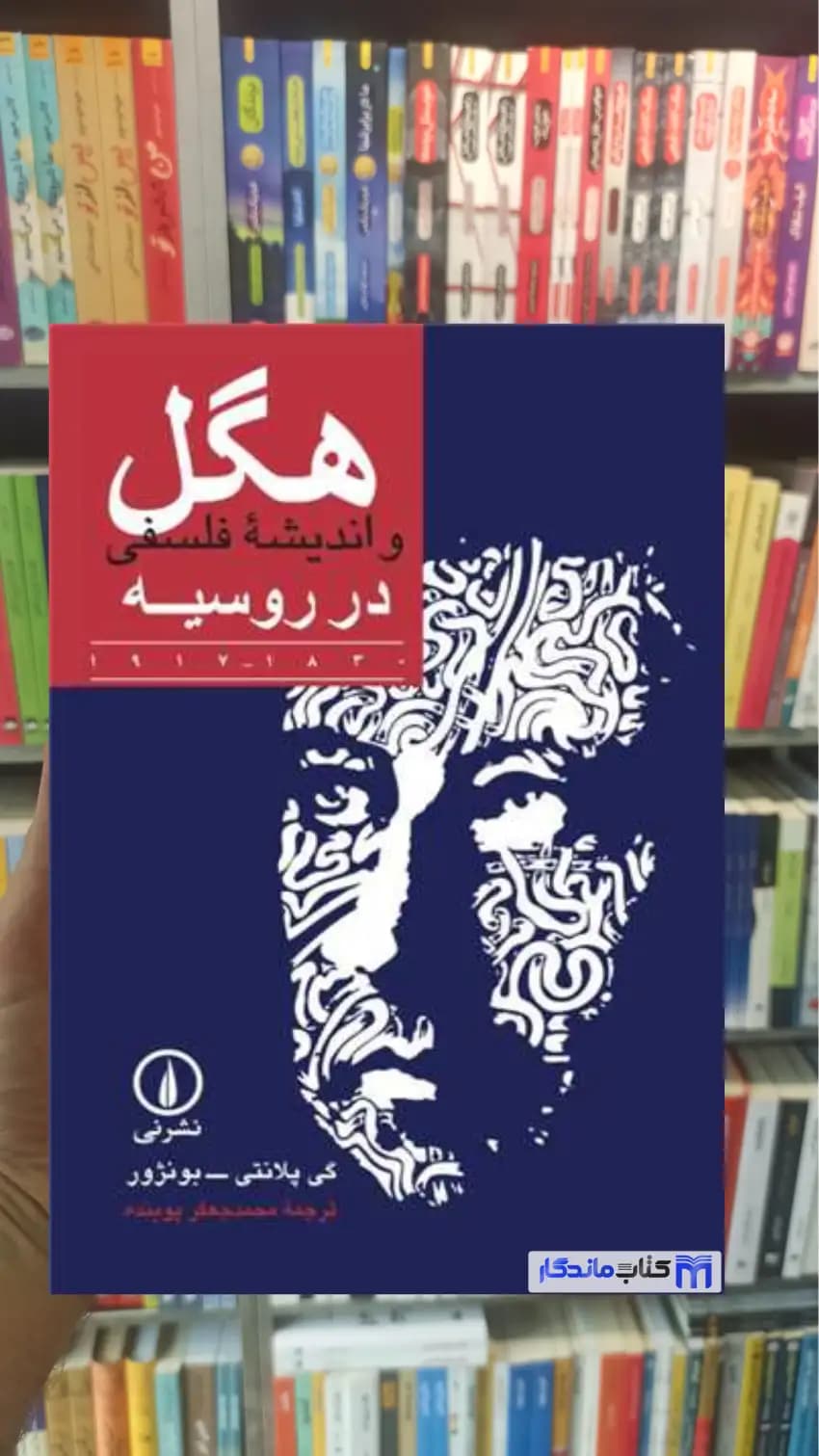 هگل و اندیشه فلسفی در روسیه گی پلانتی نشرنی