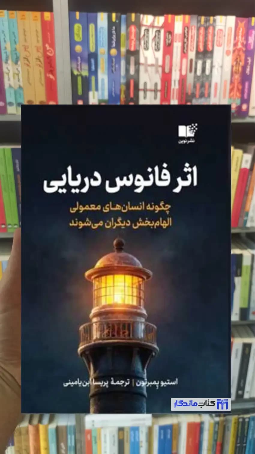 اثر فانوس دریایی پمبرتون نشر نوین