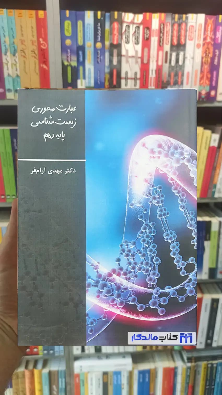عبارت محوری زیست شناسی پایه دهم آرام فر تخته سیاه