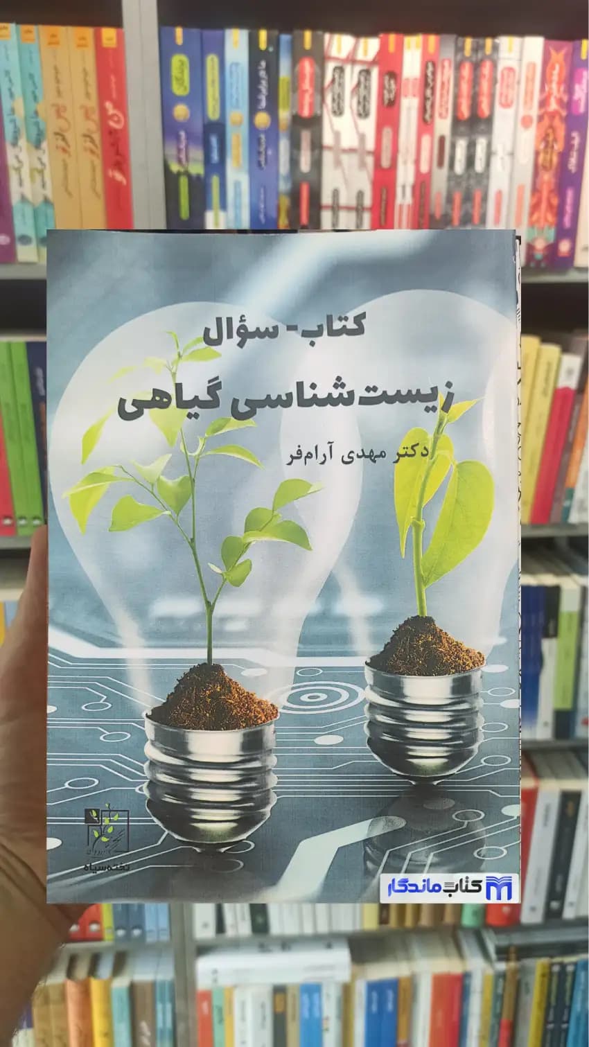 کتاب-سوال زیست شناسی گیاهی آرام فر تخته سیاه