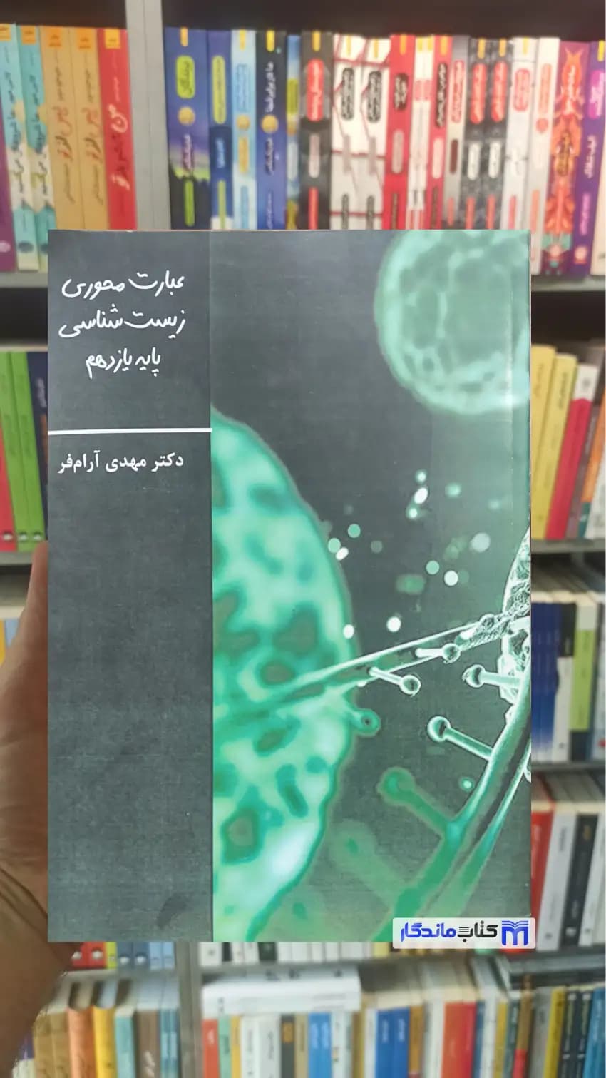 عبارت محوری زیست شناسی یازدهم آرام فر تخته سیاه