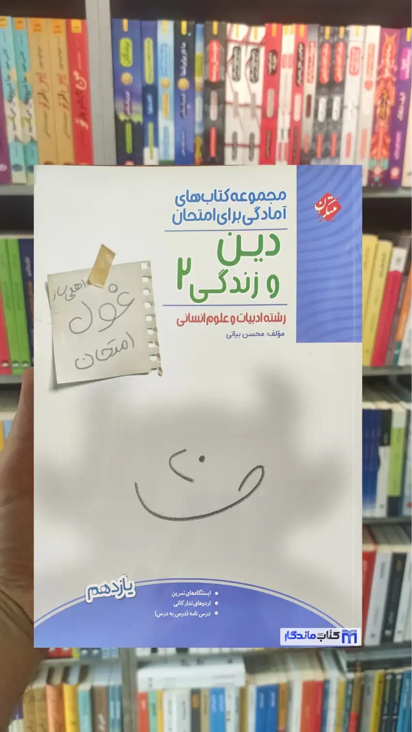 غول امتحان دین و زندگی یازدهم انسانی چاپ 1403 مبتکران