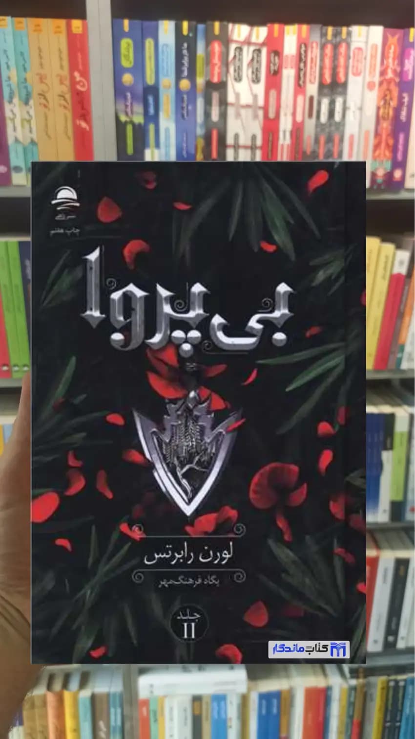 بی پروا لورن رابرتس داهی