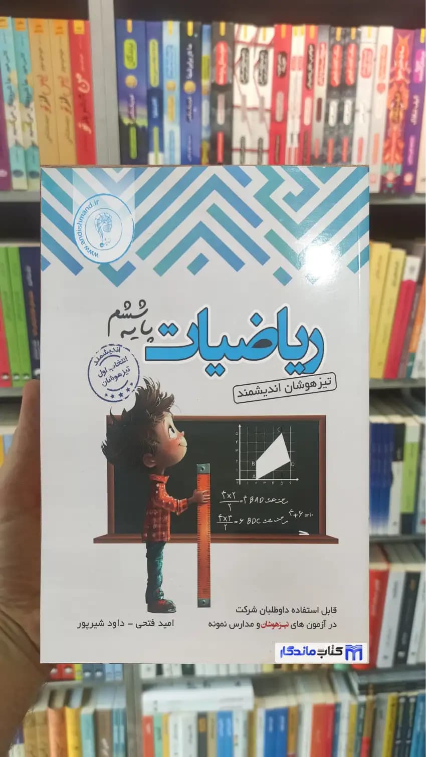 ریاضیات پایه ششم تیزهوشان اندیشمند