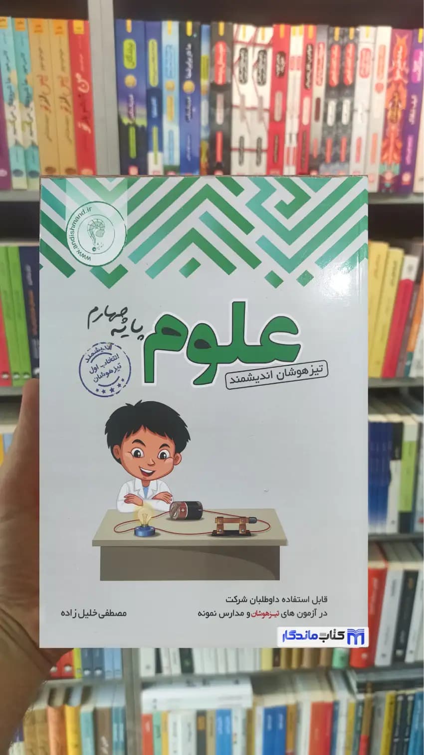 علوم پایه چهارم تیزهوشان اندیشمند