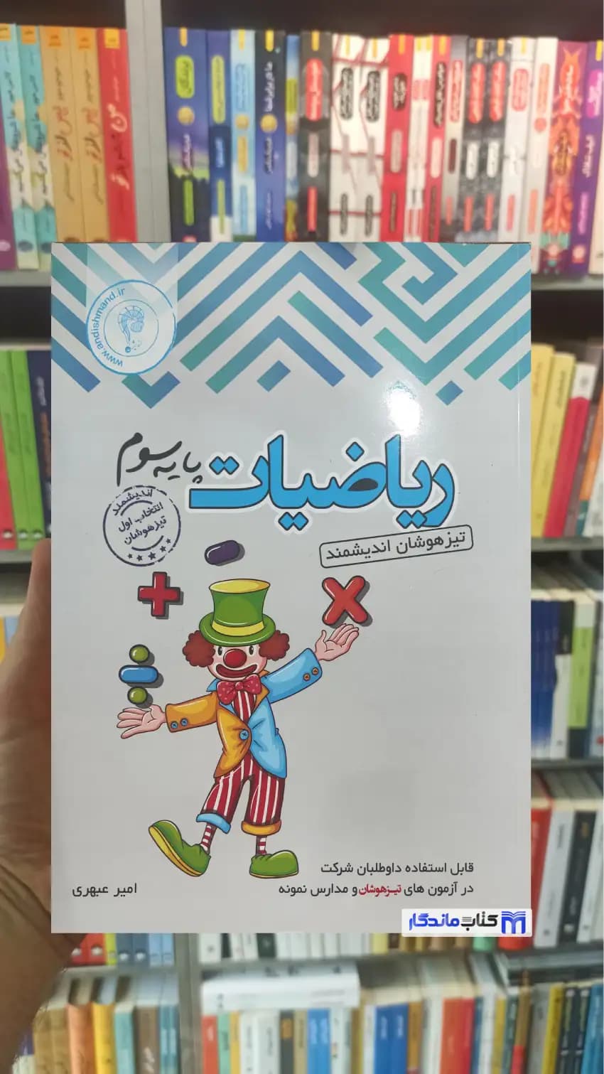 ریاضیات پایه سوم تیزهوشان اندیشمند