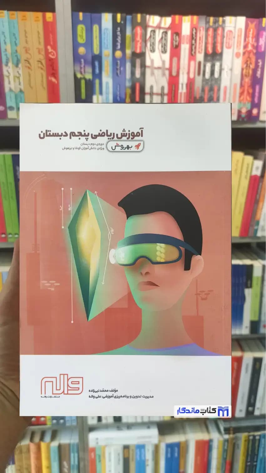 آموزش ریاضی پنجم دبستان نبی زاده واله