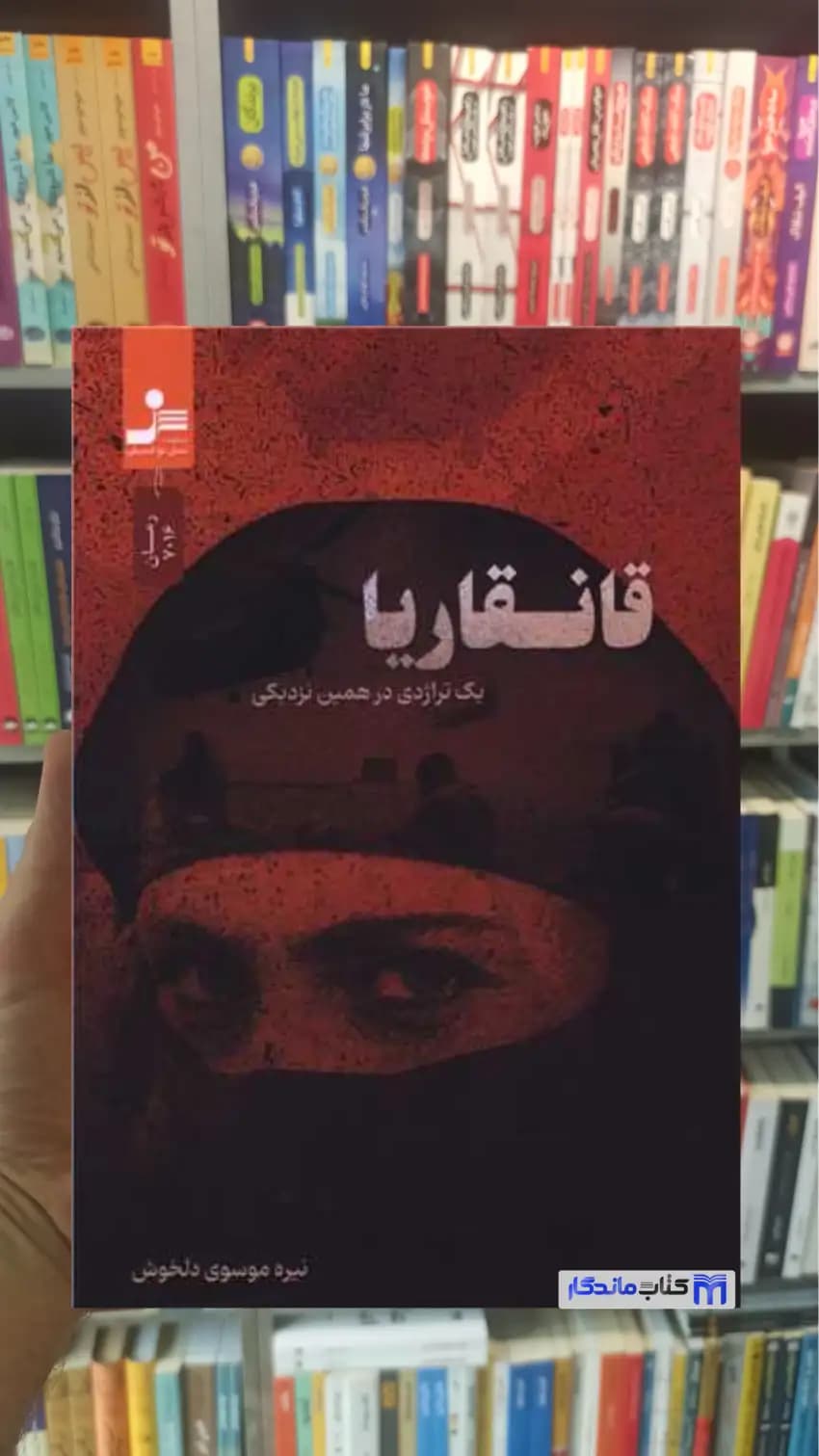 قانقاریا نیره موسوی دلخوش نسل نواندیش