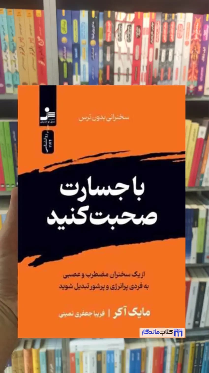 با جسارت صحبت کنید مایک آکر نسل نواندیش