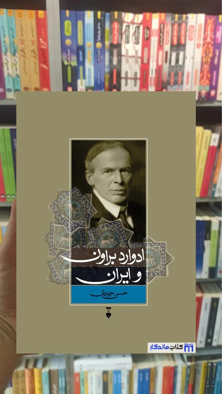ادوارد براون و ایران حسن جوادی نشرنو
