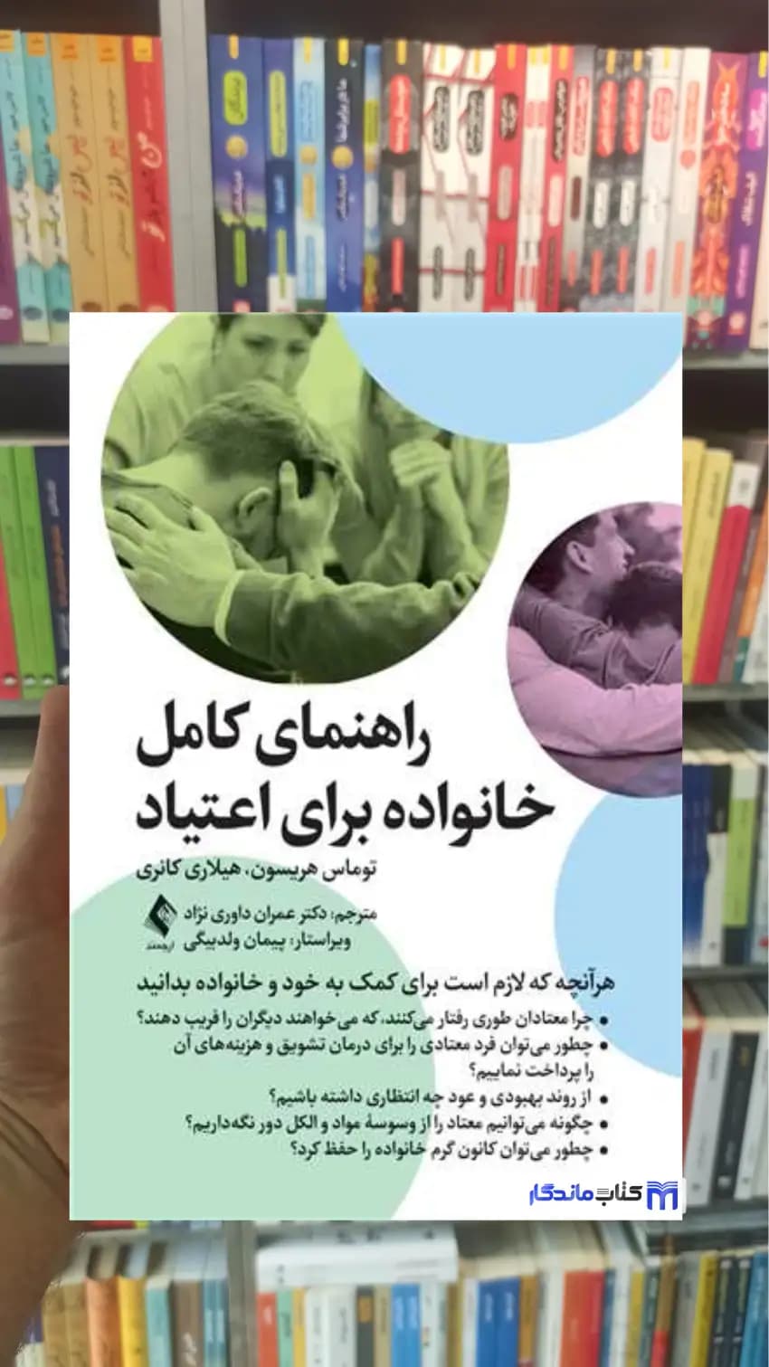 راهنمای کامل خانواده برای اعتیاد اس. کانری ارجمند
