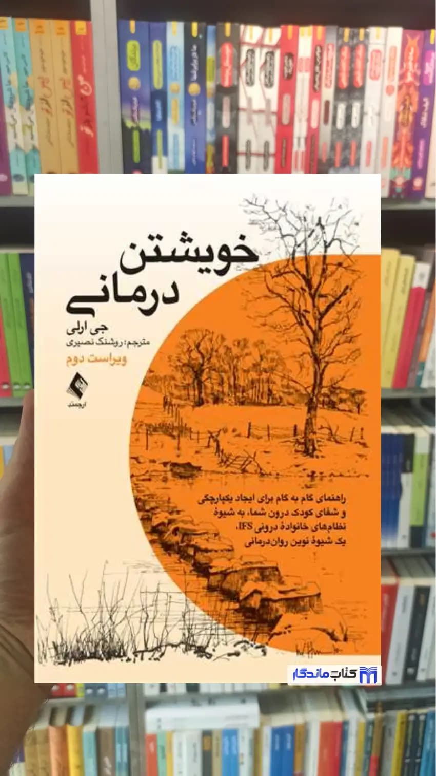 خویشتن درمانی جی ارلی ارجمند