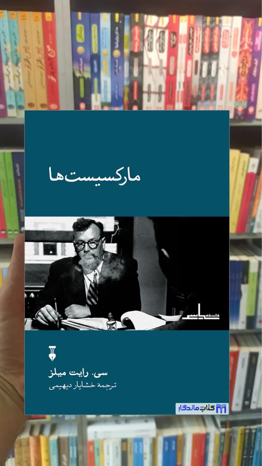مارکسیست ها سی. رایت میلز نشرنو
