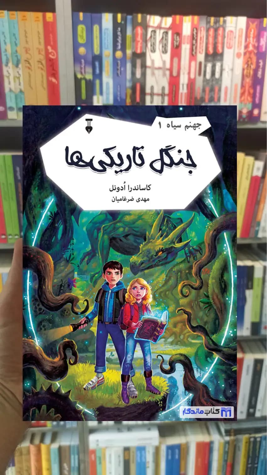 جهنم سیاه ۱ : جنگل تاریکی ها کاساندرا ادونل نشرنو