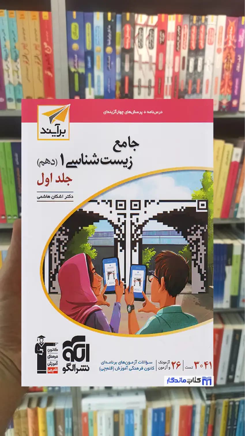 زیست شناسی جامع دهم برآیند الگو جلد اول