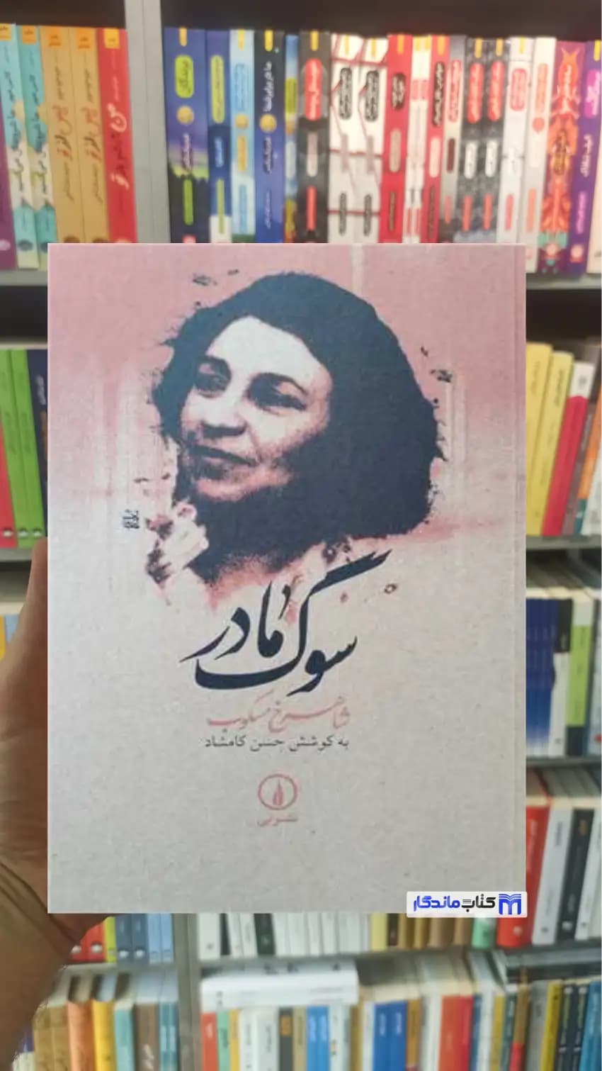 سوگ مادر مسکوب نشرنی