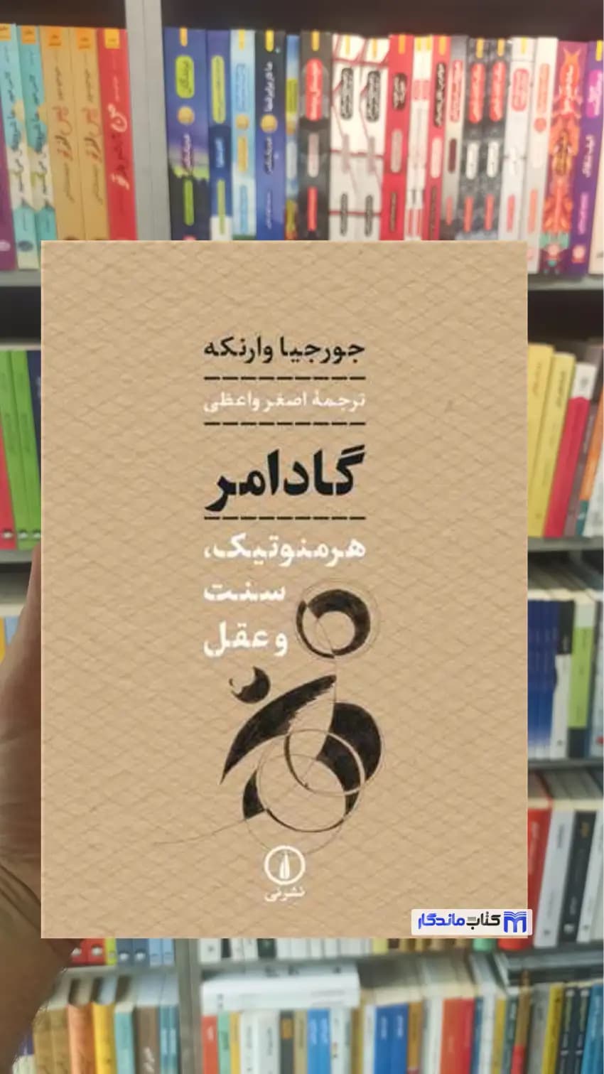 گادامر : هرمنوتیک، سنت و عقل نشرنی