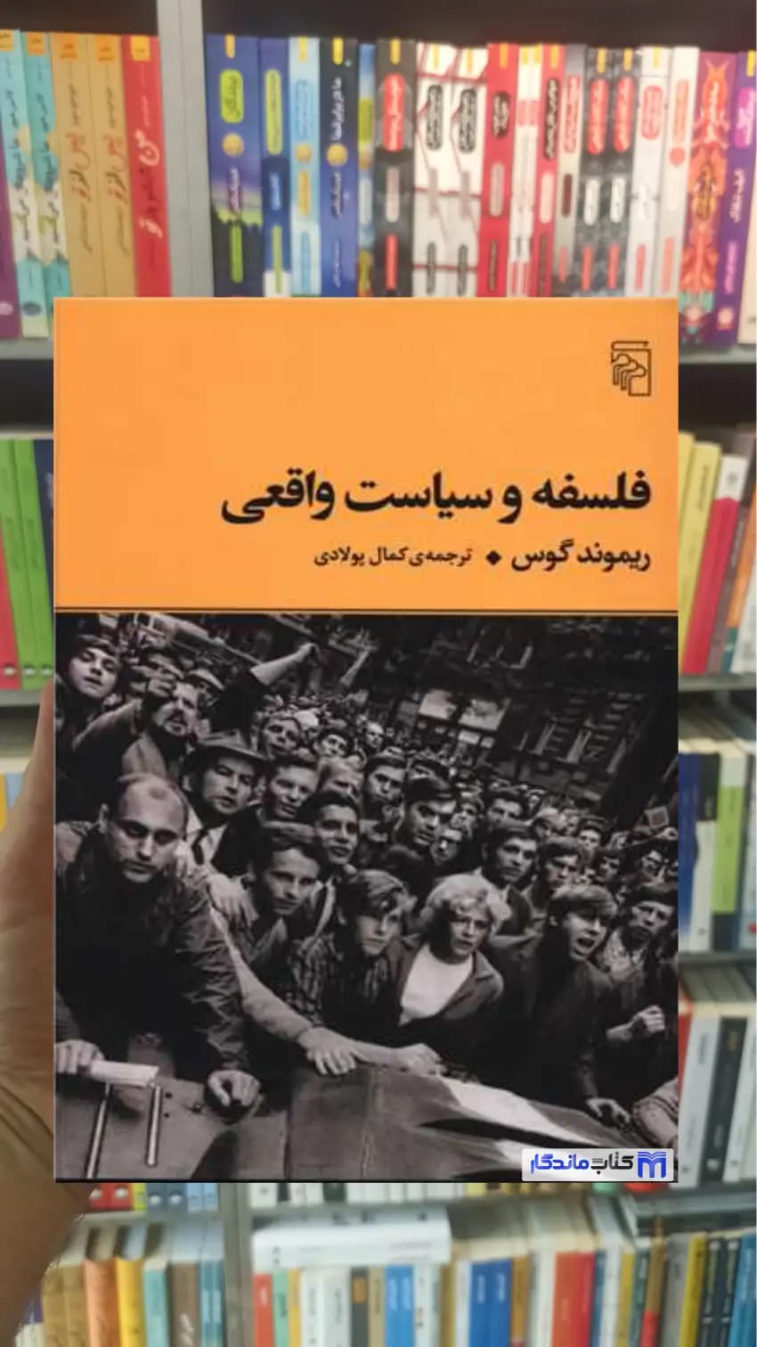 فلسفه و سیاست واقعی گوس مرکز