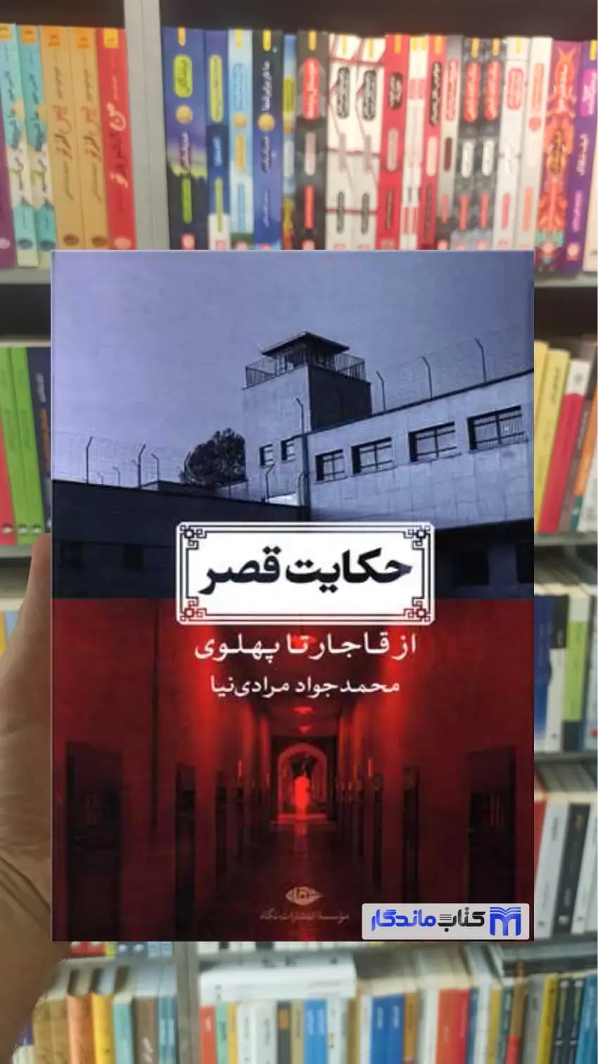 حکایت قصر : از قاجار تا پهلوی مرادی نیا نگاه
