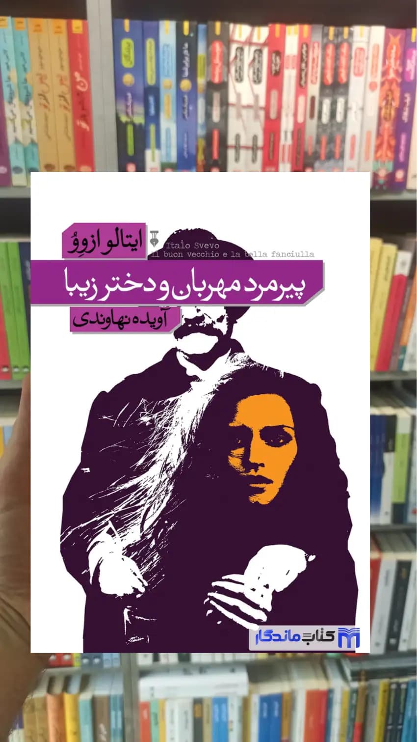 پیرمرد مهربان و دختر زیبا ایتالو ازوو نشرنو