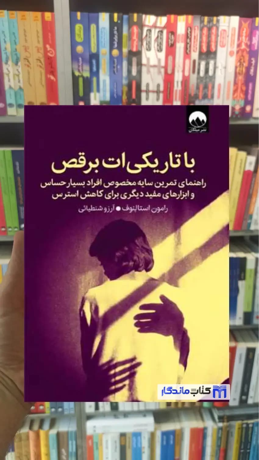با تاریکی ات برقص رامون استالنوف میلکان