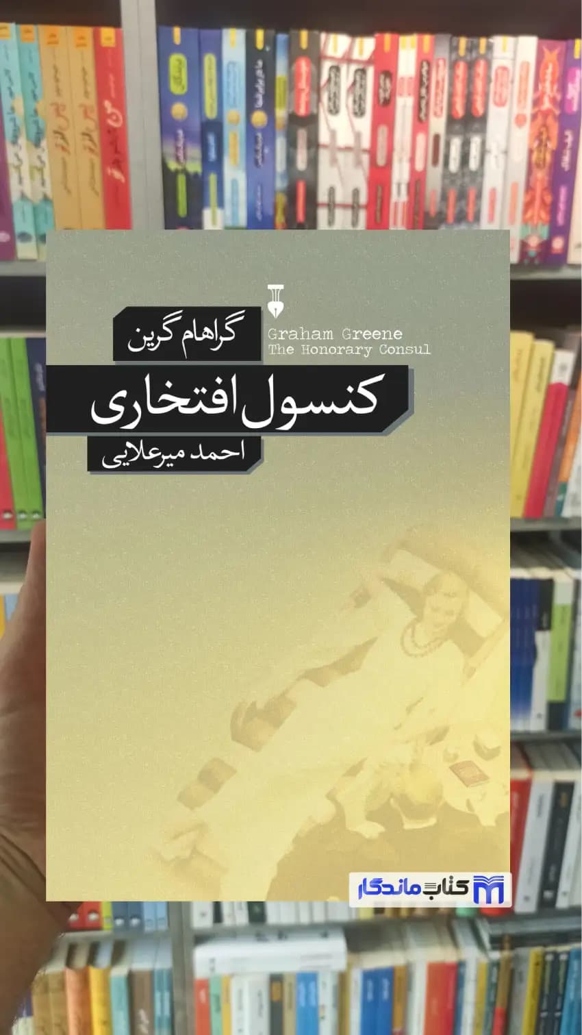 کنسول افتخاری گراهام گرین نشرنو