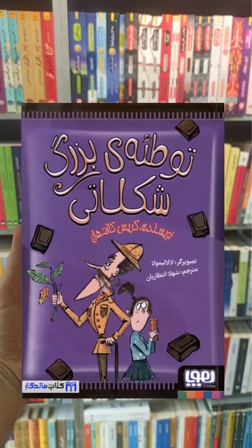 توطئه ی بزرگ شکلاتی کریس کالاهان هوپا