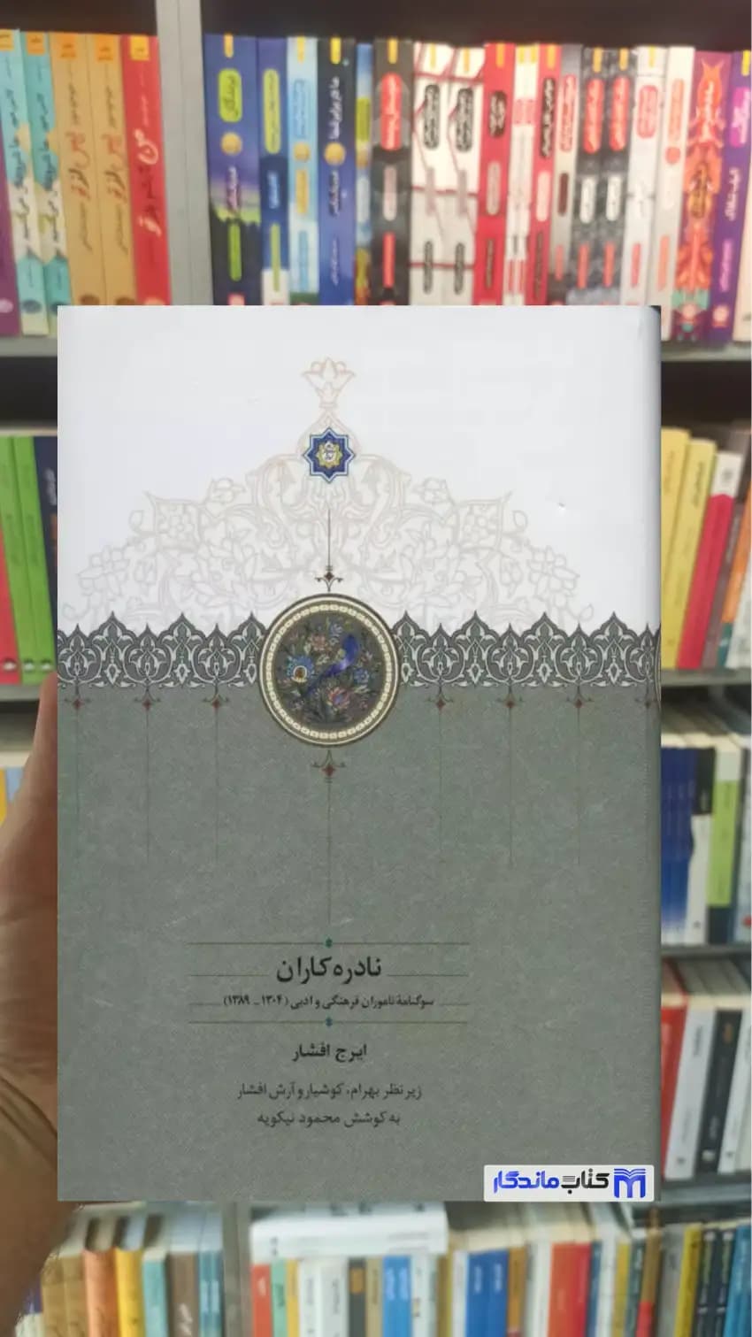 نادره کاران ایرج افشار 2جلدی سخن