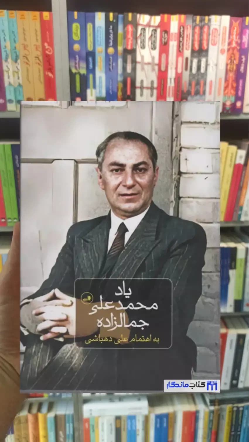 یاد محمدعلی جمالزاده دهباشی ثالث