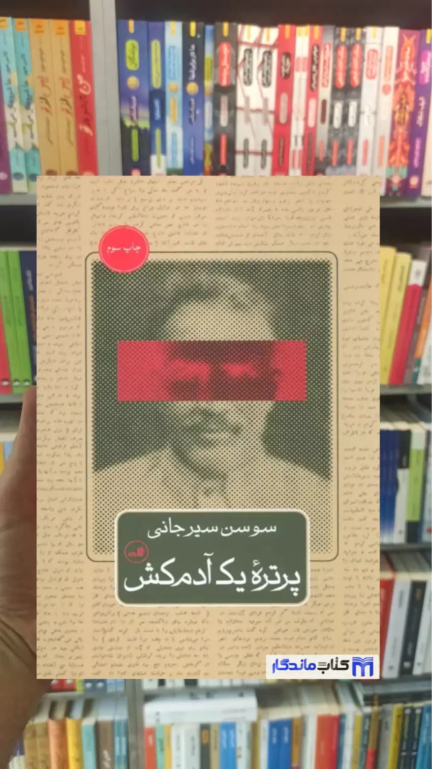 پرتره یک آدم کش سوسن سیرجانی ثالث