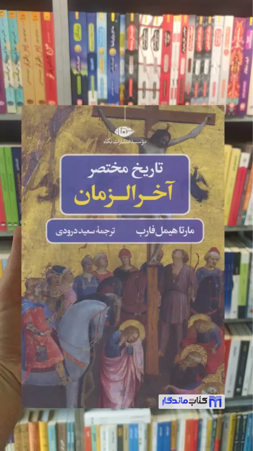 تاریخ مختصر آخر الزمان هیمل فارب نگاه
