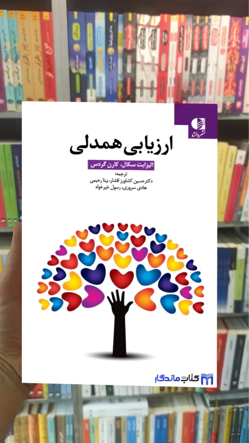 ارزیابی همدلی الیزابت سگال دانژه