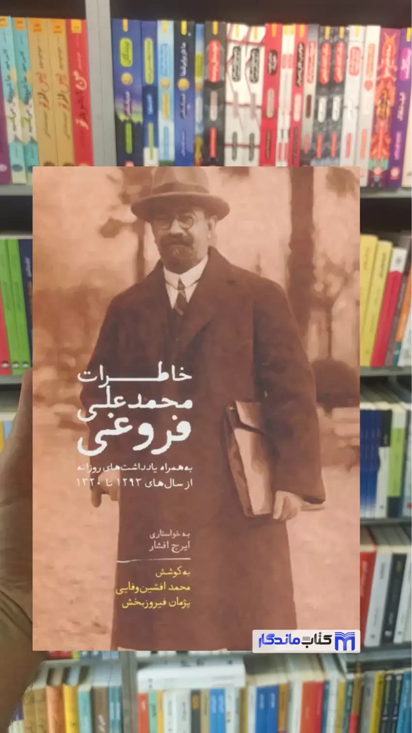 خاطرات محمدعلی فروغی سخن
