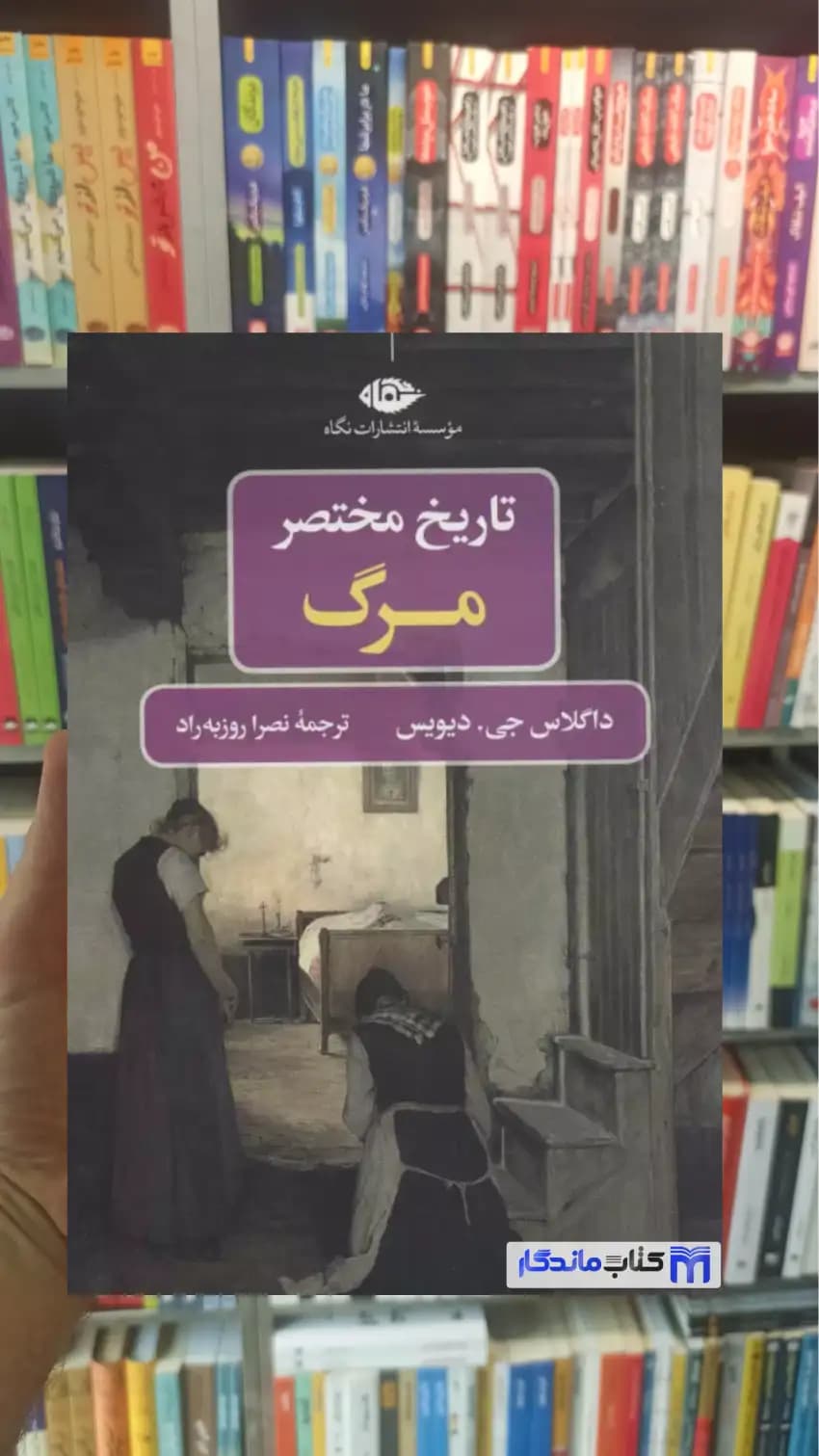 تاریخ مختصر مرگ جی. دیویس نگاه