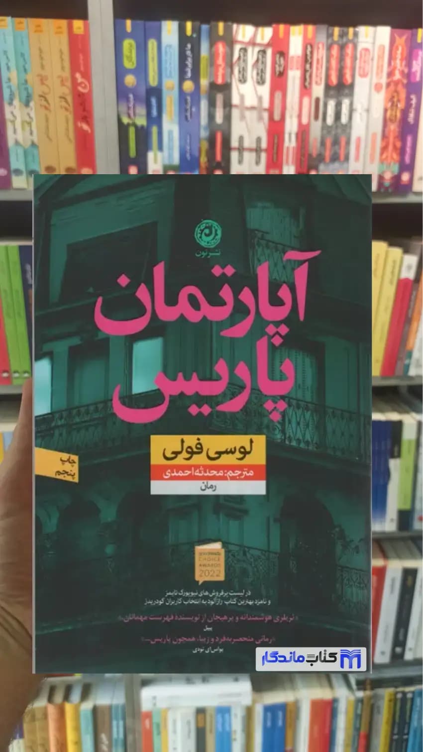 آپارتمان پاریس لوسی فولی نشرنون