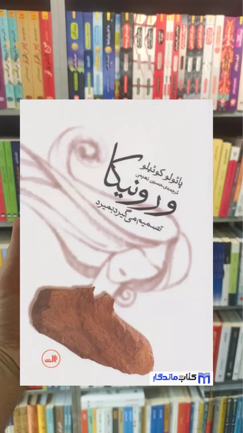 ورونیکا تصمیم می گیرد بمیرد کوئیلو ثالث