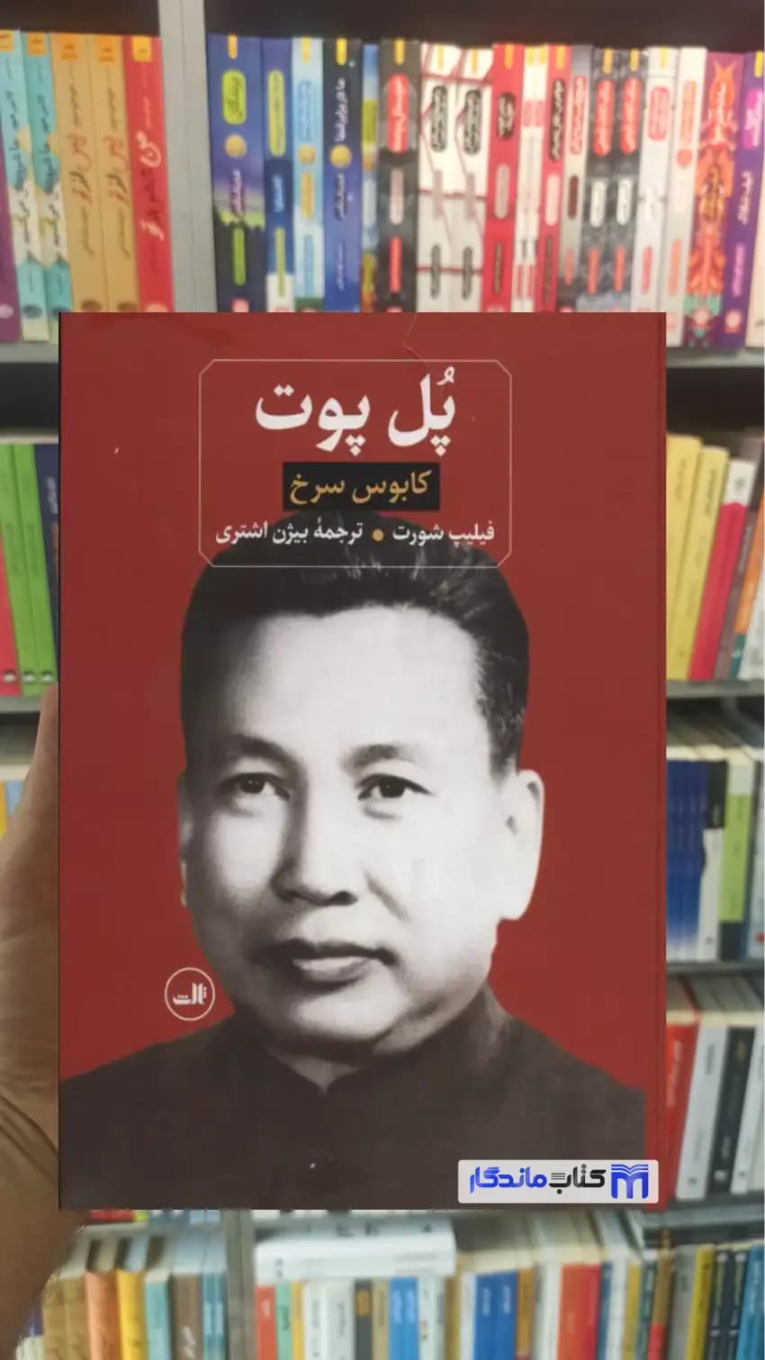 پل پوت : کابوس سرخ فیلیپ شورت ثالث