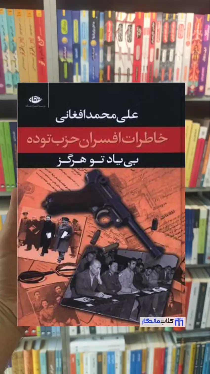 خاطرات افسران حزب توده ( بی یاد تو هرگز ) علی محمد افغانی نگاه