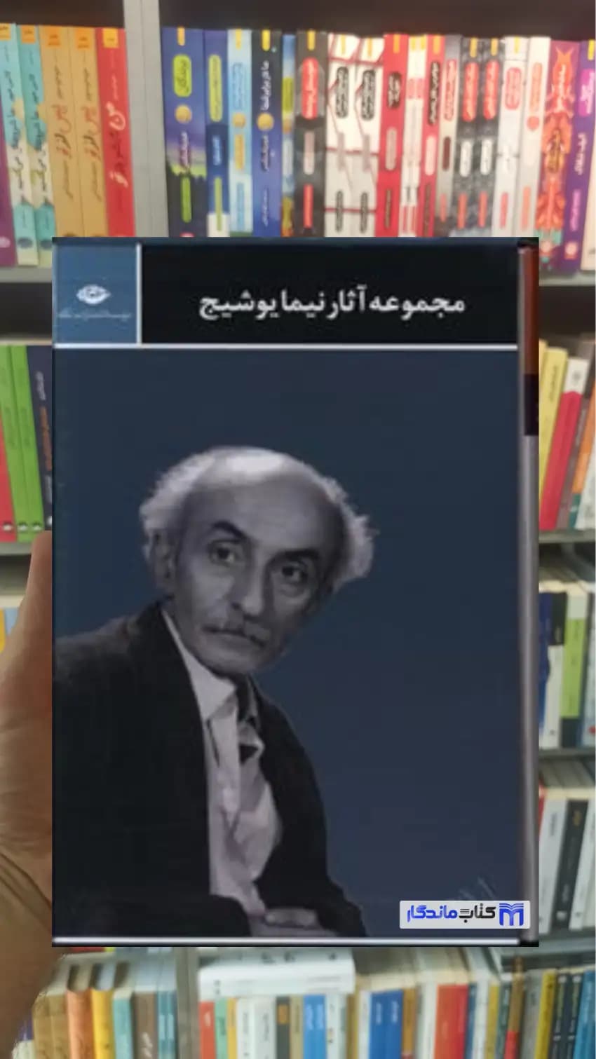 مجموعه آثار نیما یوشیج 3جلدی باقاب نگاه