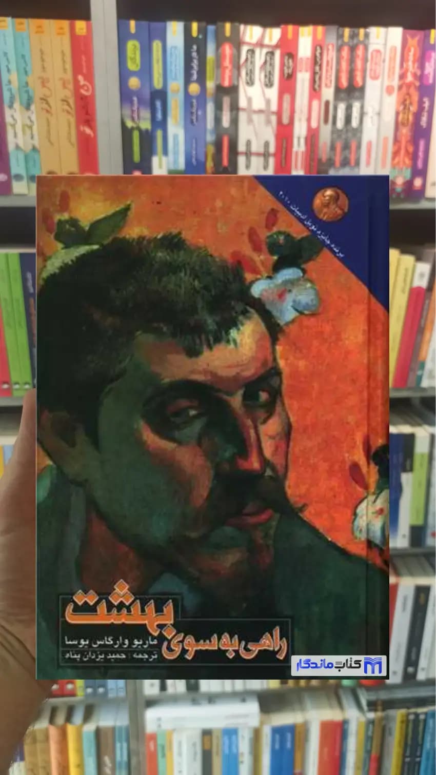 راهی به سوی بهشت بارگاس یوسا نشر علم